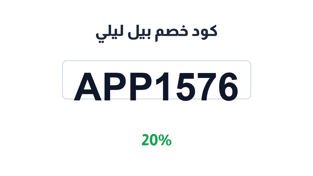 طريقة تفعيل كود خصم بيل ليلي