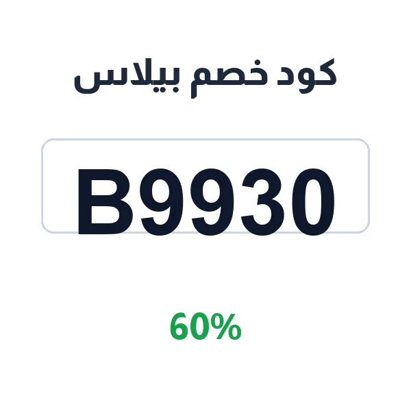 كود خصم بيلاس على Summerbela bags