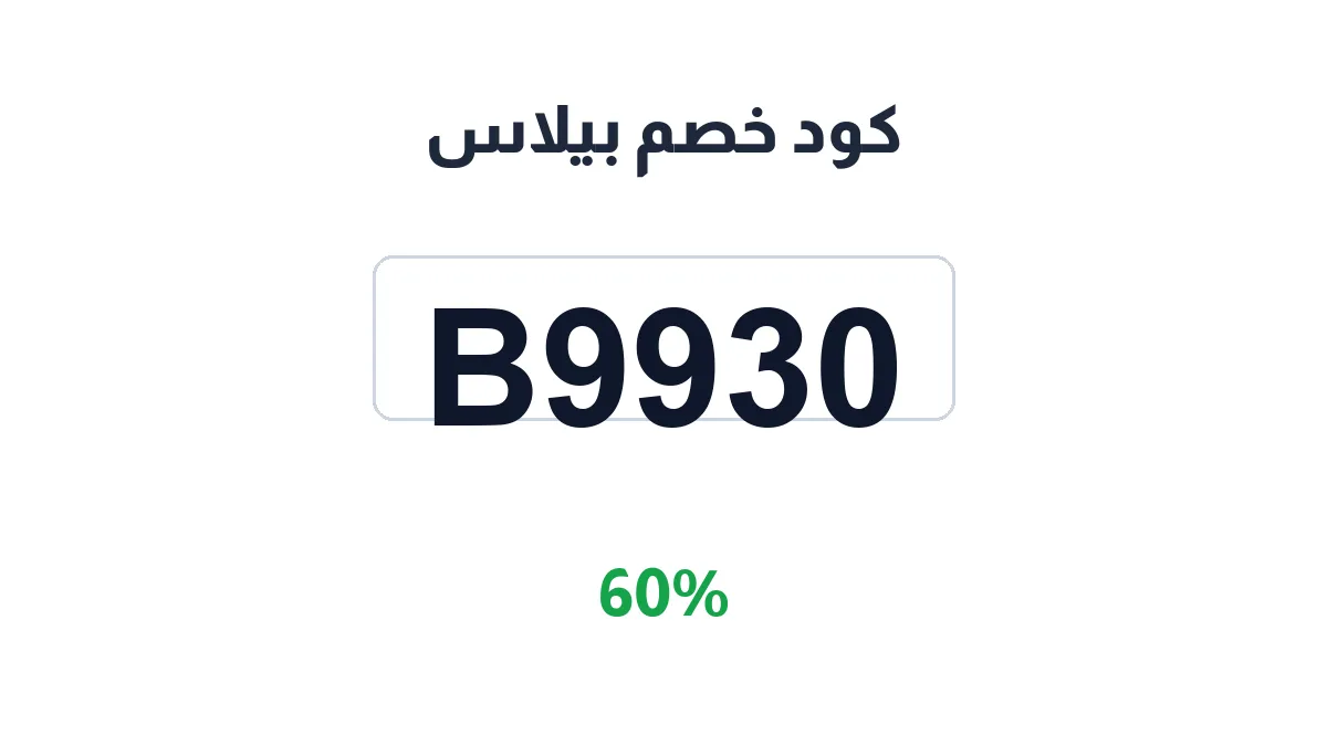 طريقة تفعيل كود خصم بيلاس