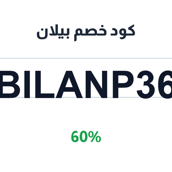 كود خصم بيلان على العطور العالمية الأصلية