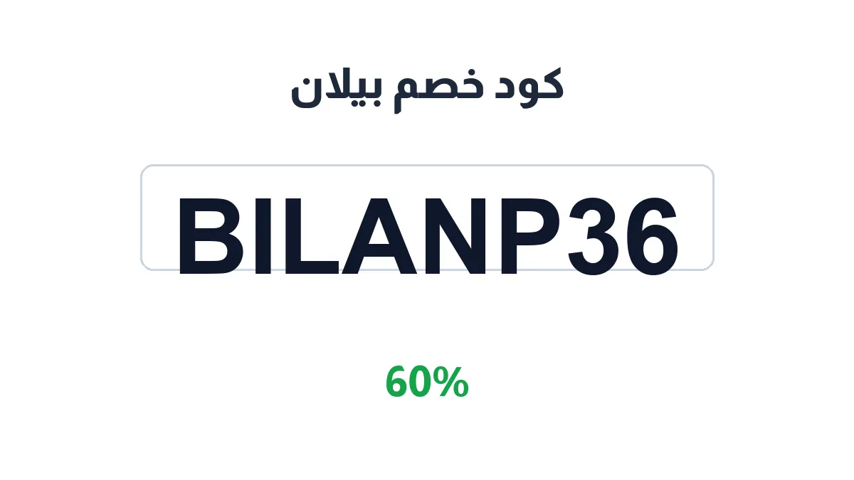 طريقة تفعيل كود خصم بيلان