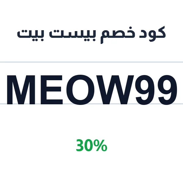 كود خصم بيست بيت على أغذية القطط والكلاب