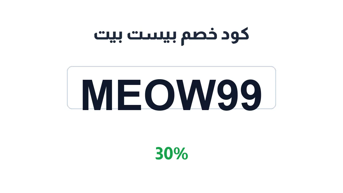طريقة تفعيل كود خصم بيست بيت