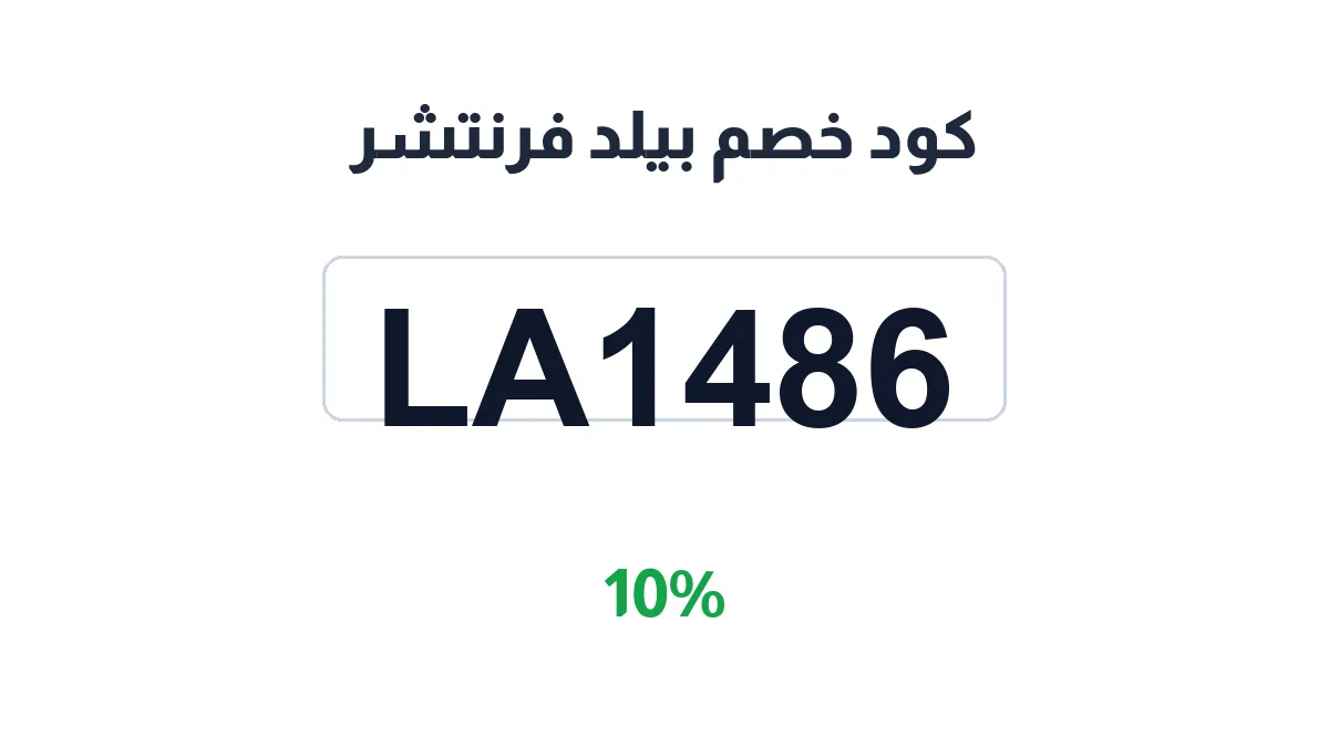 طريقة تفعيل كود خصم بيلد فرنتشر