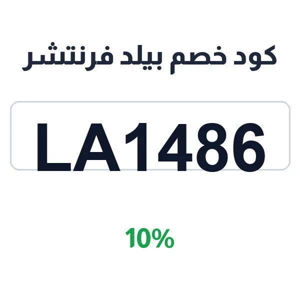 كود خصم بيلد فرنتشر على الأثاث الجاهز