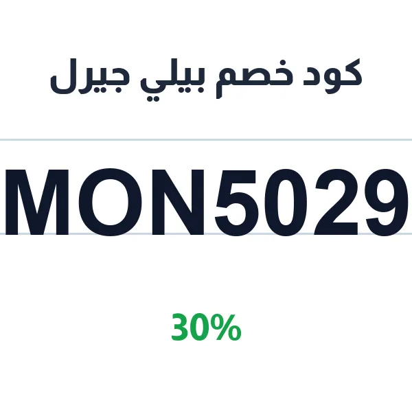 كود خصم بيلي جيرل على الملابس والأزياء