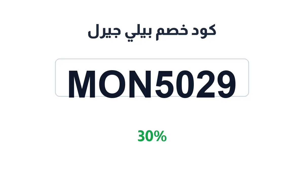 طريقة تفعيل كود خصم بيلي جيرل