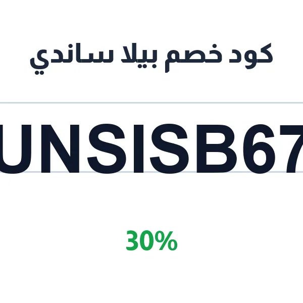 كود خصم بيلا ساندي على كل المنتجات