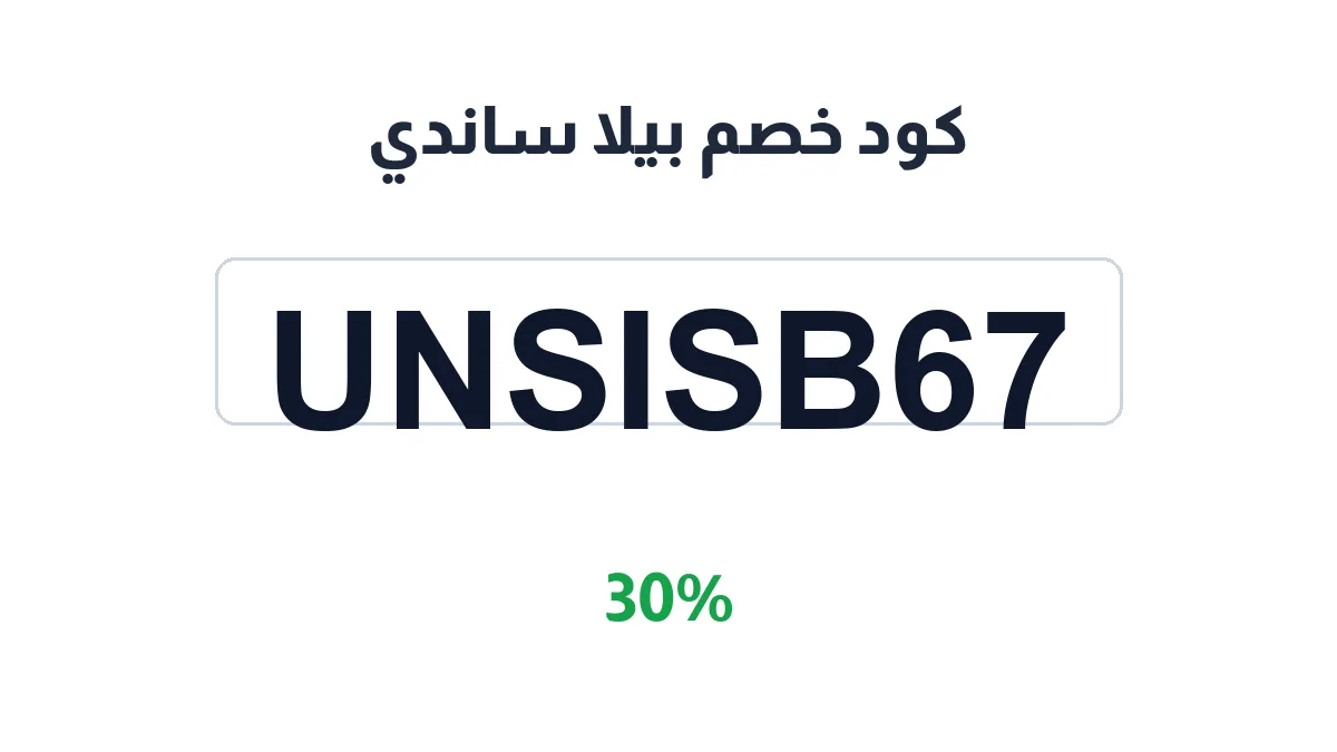 طريقة تفعيل كود خصم بيلا ساندي