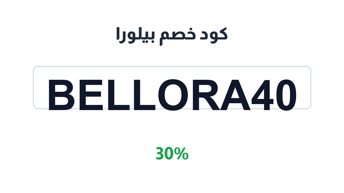 طريقة تفعيل كود خصم بيلورا
