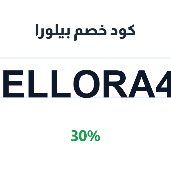 كود خصم بيلورا على كل منتجات التجميل والعناية