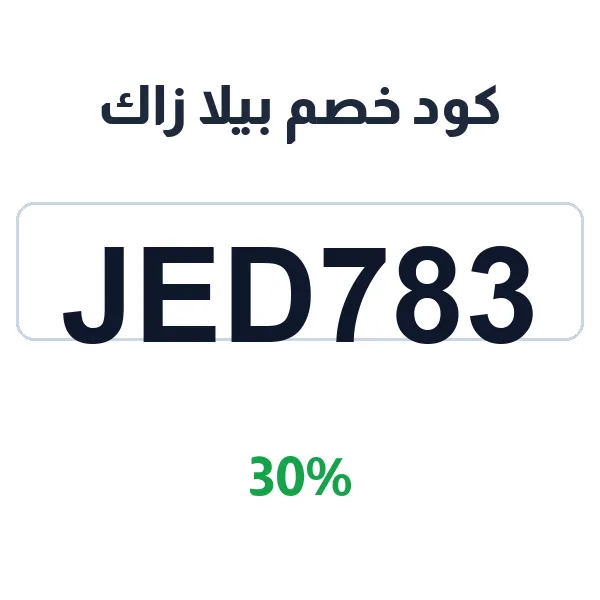 كود خصم بيلا زاك على مناديل الوجه لكل أنواع البشرة