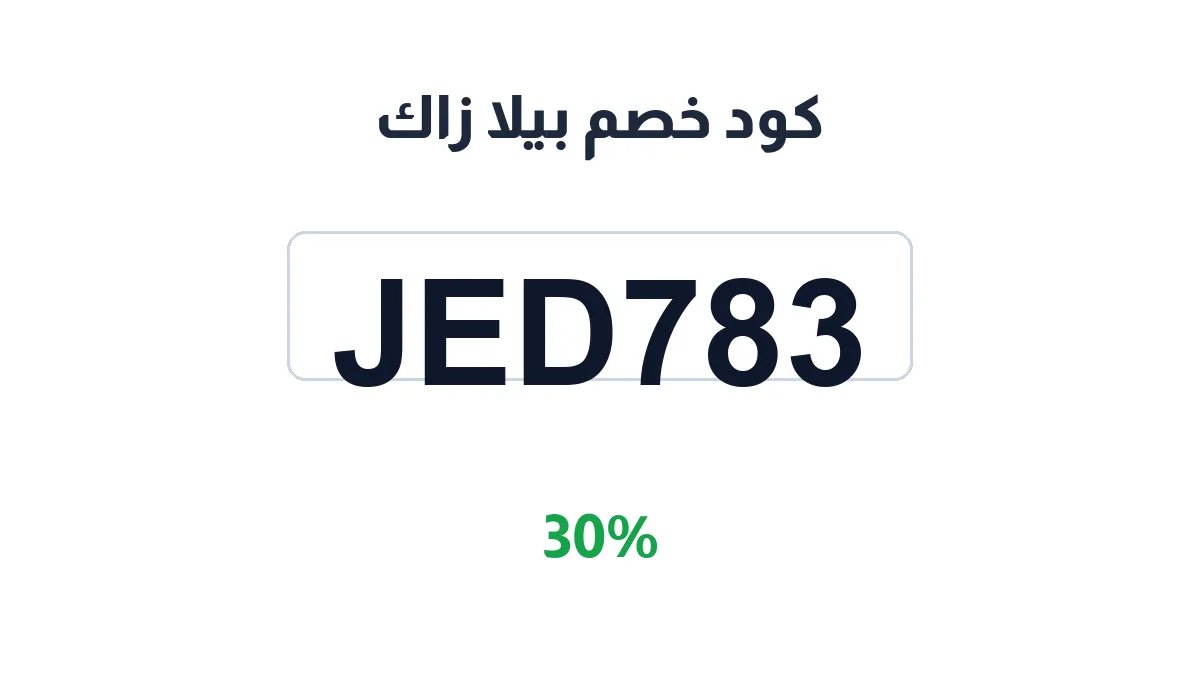 طريقة تفعيل كود خصم بيلا زاك