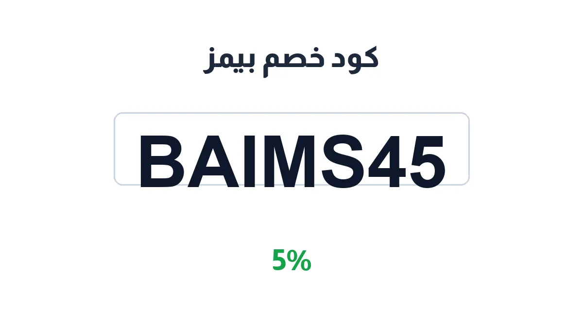 طريقة تفعيل كود خصم بيمز
