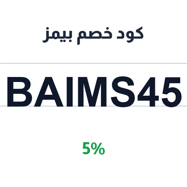 كود خصم بيمز لشراء المحاضرة التي يقدمها المعلم الأنسب لمستواك الأكاديمي
