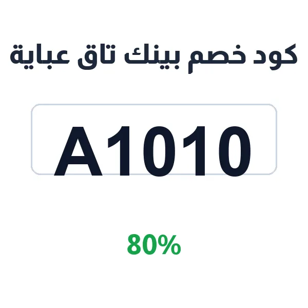 كود خصم بينك تاق عباية على العبايات الملونة المميزة