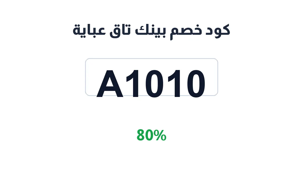 طريقة تفعيل كود خصم بينك تاق عباية