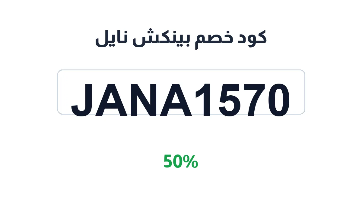 طريقة تفعيل كود خصم بينكش نايل