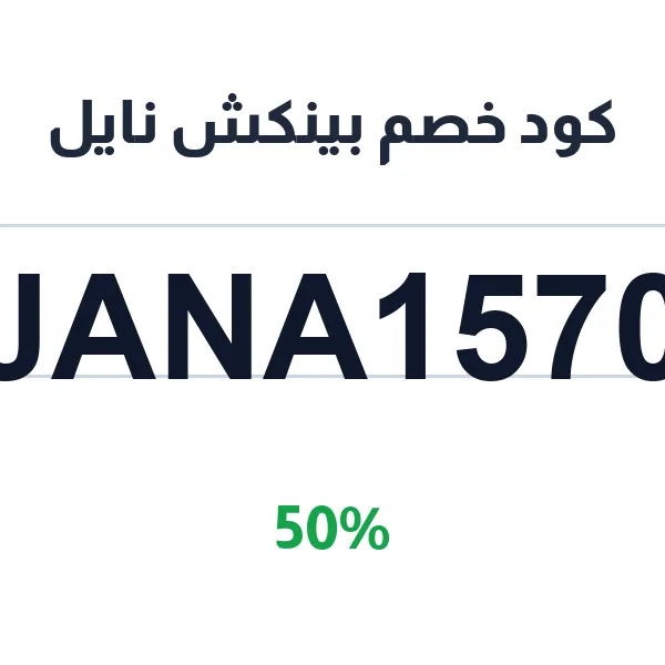 كود خصم بينكش نايل على العدسات والمستحضرات