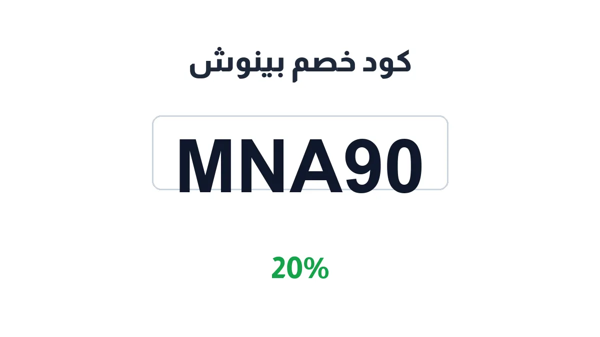 طريقة تفعيل كود خصم بينوش