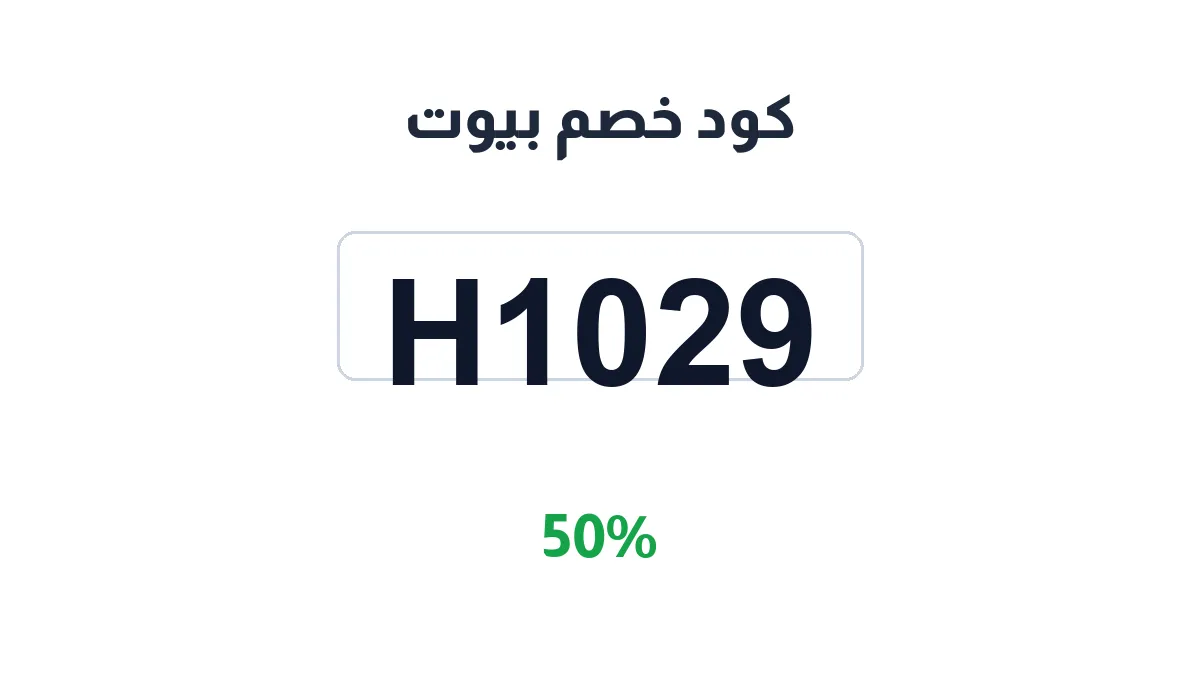 طريقة تفعيل كود خصم بيوت