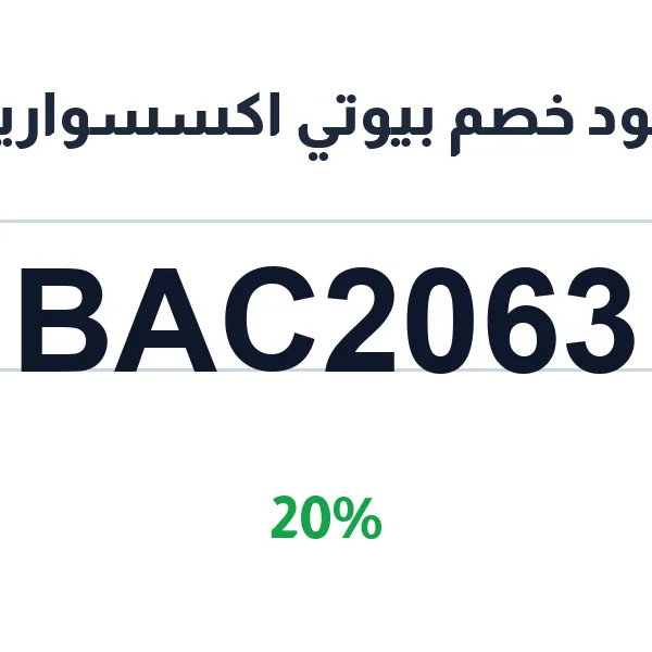كود خصم بيوتي اكسسواريز على منتجات المكياج والعناية