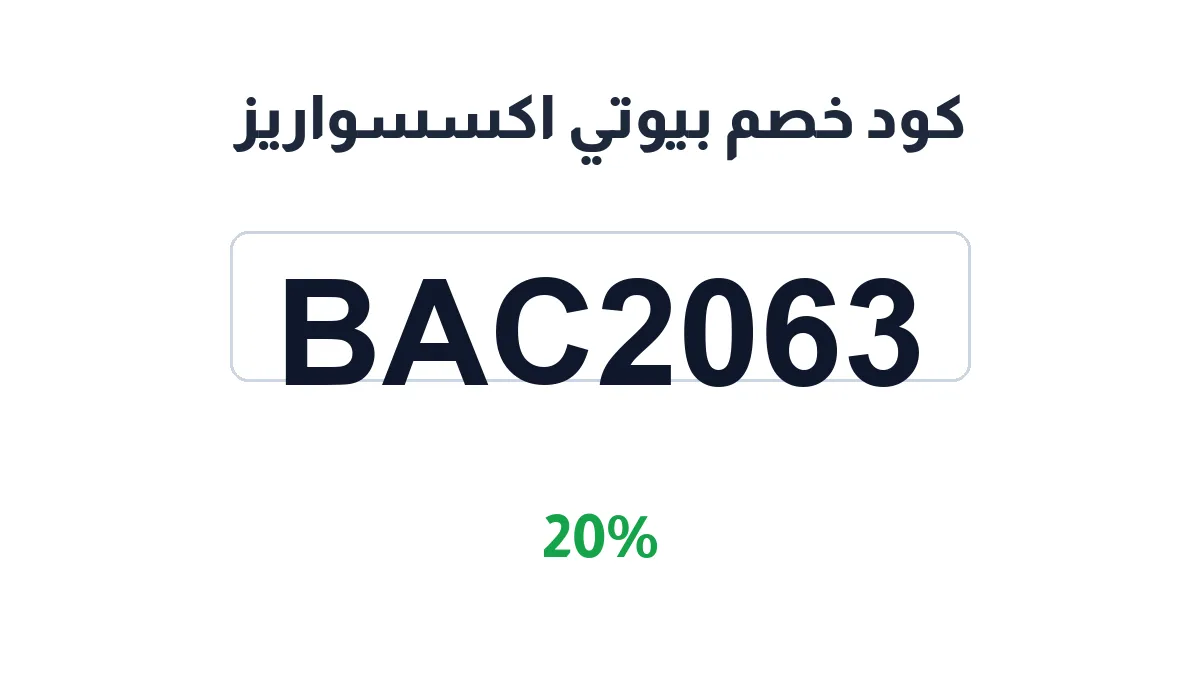 طريقة تفعيل كود خصم بيوتي اكسسواريز
