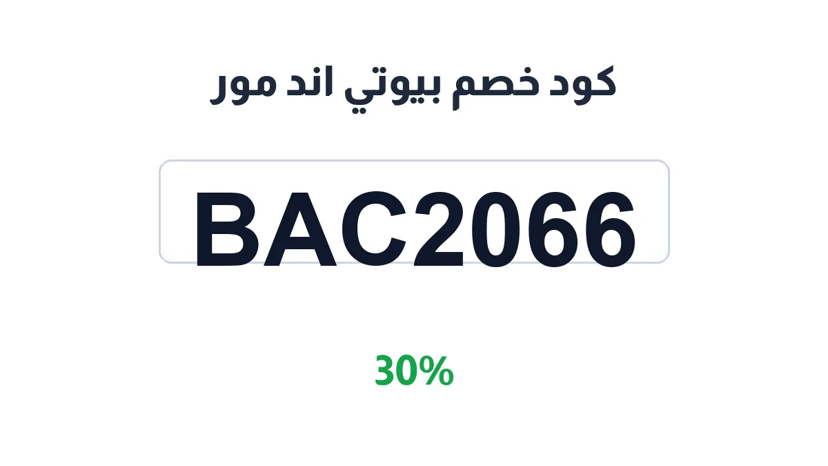 طريقة تفعيل كود خصم بيوتي اند مور
