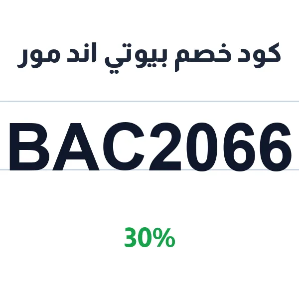 كود خصم بيوتي اند مور على العطور الأصلية والماستر كواليتي