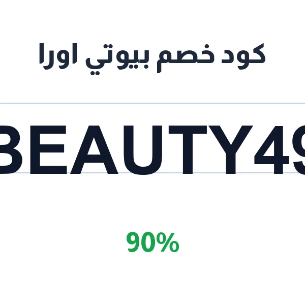 كود خصم بيوتي اورا على كل السلة