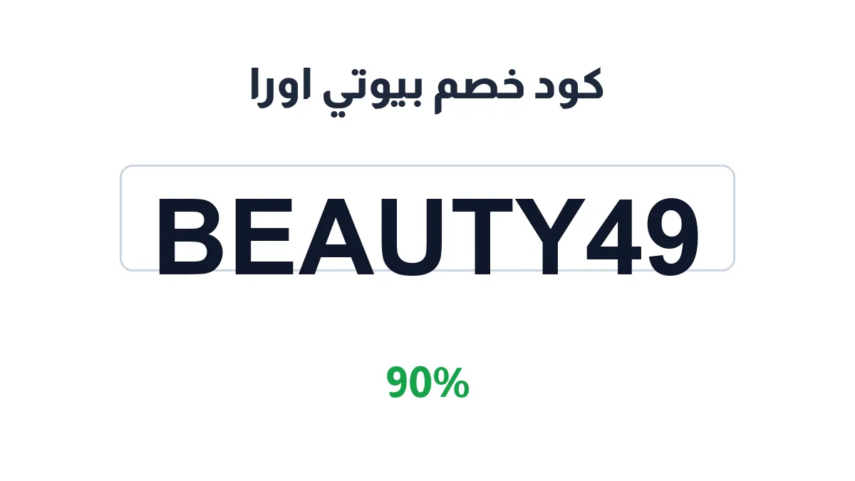 طريقة تفعيل كود خصم بيوتي اورا