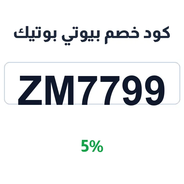 كود خصم بيوتي بوتيك على أجهزة الشعر الاحترافية