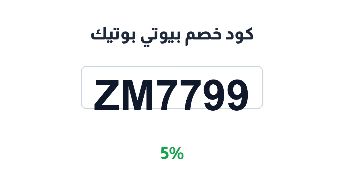 طريقة تفعيل كود خصم بيوتي بوتيك