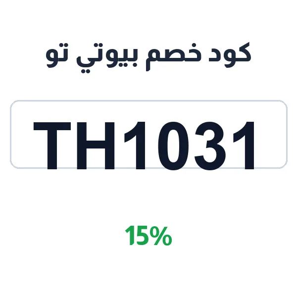 كود خصم بيوتي تو على الصابونية الطبيعية