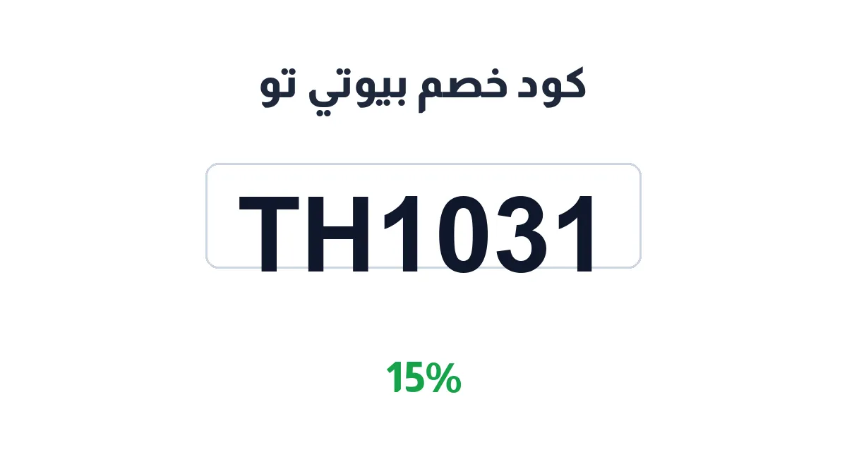 طريقة تفعيل كود خصم بيوتي تو