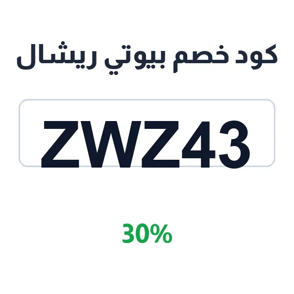 كود خصم بيوتي ريشال على بكجات العطور المتنوعة