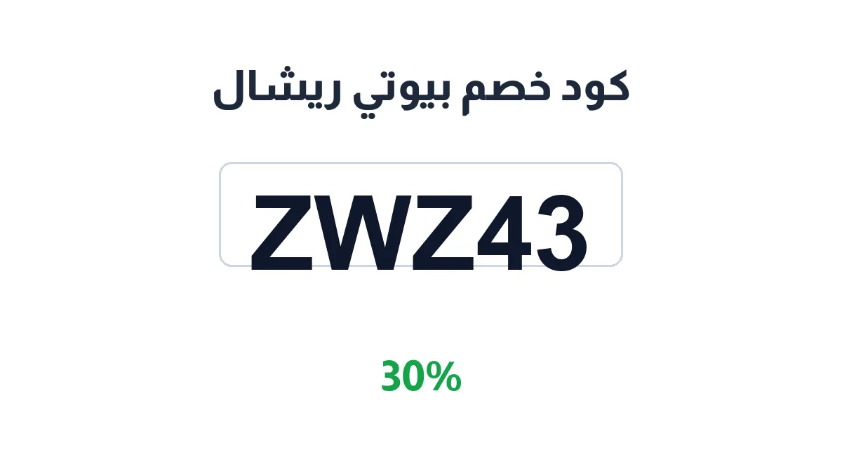 طريقة تفعيل كود خصم بيوتي ريشال