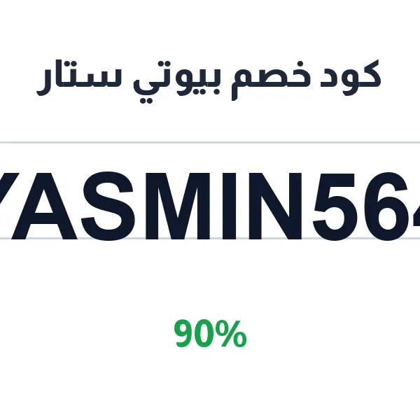كود خصم بيوتي ستار على منتجات العناية والجمال