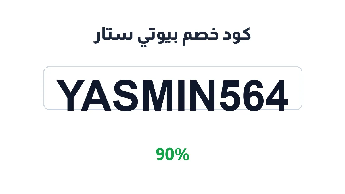 طريقة تفعيل كود خصم بيوتي ستار