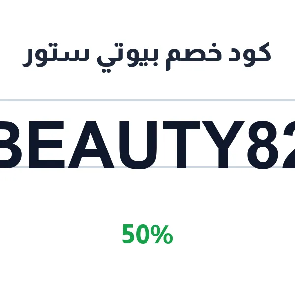كود خصم بيوتي ستور على أجهزة الليزر لكل أنواع البشرة