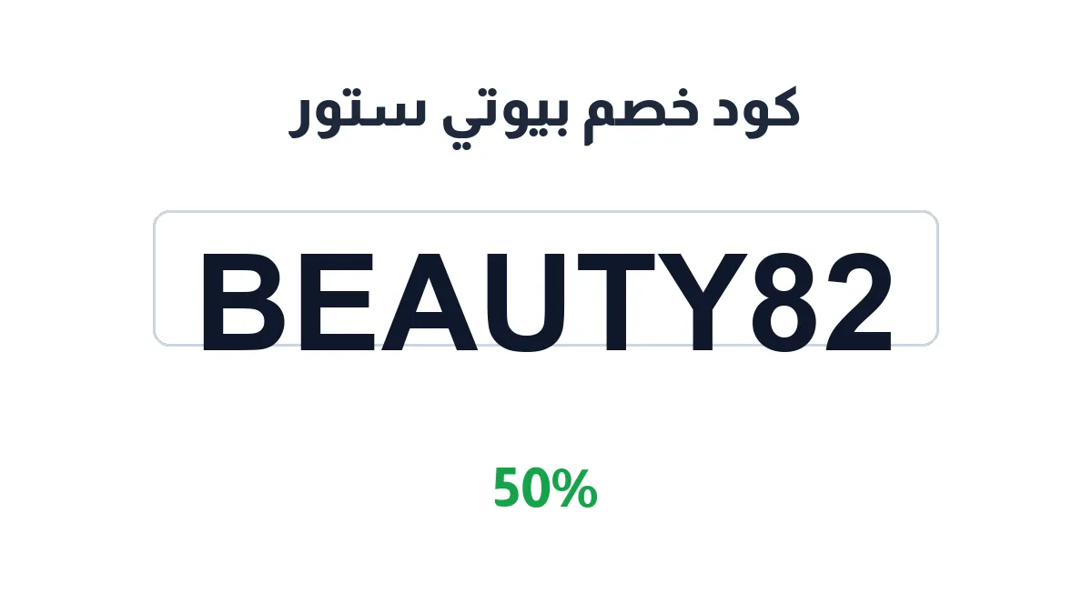 طريقة تفعيل كود خصم بيوتي ستور
