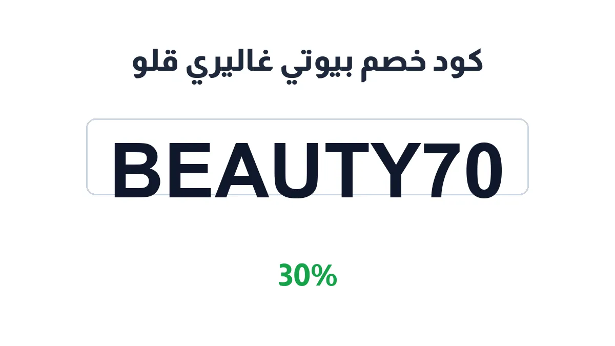 طريقة تفعيل كود خصم بيوتي غاليري قلو