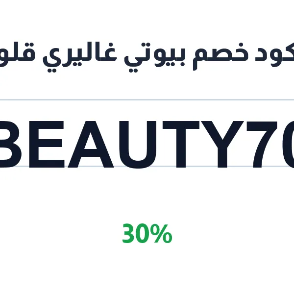 كود خصم بيوتي غاليري قلو على العطور والبخور الفاخرة