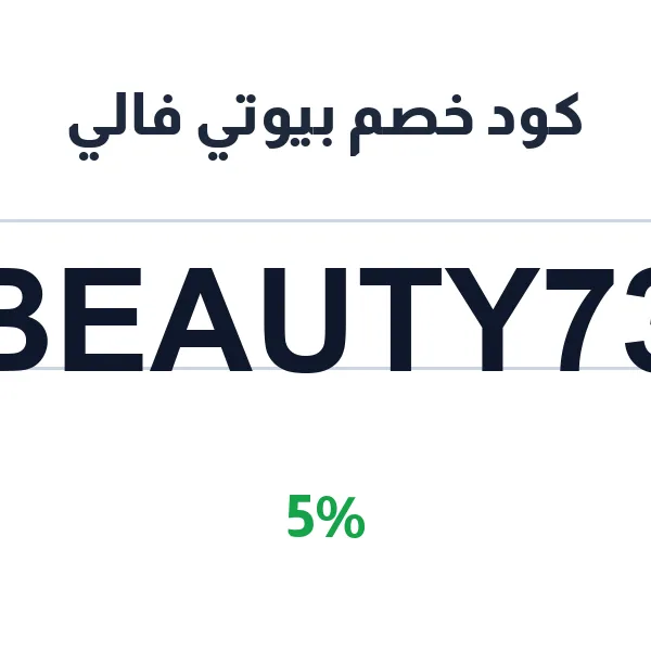 كود خصم بيوتي فالي على بوكسات الجمال المختارة
