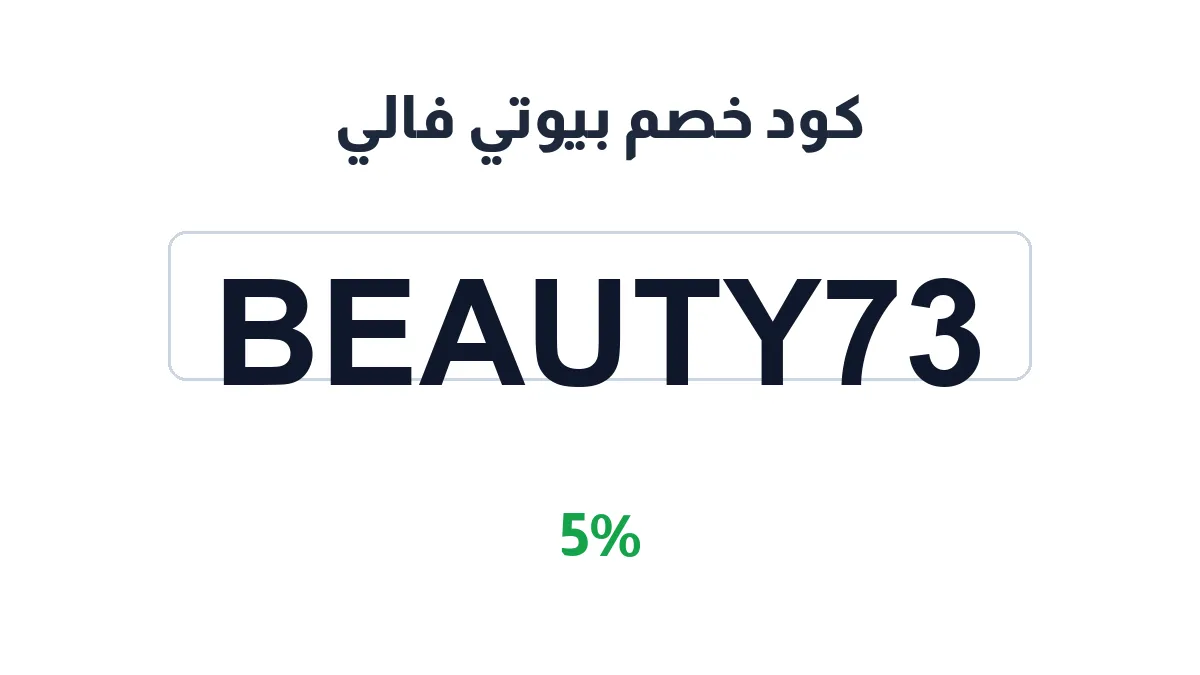 طريقة تفعيل كود خصم بيوتي فالي