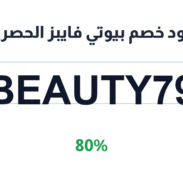 كود خصم بيوتي فايبز الحصري 80% على أجهزة الليزر والعناية