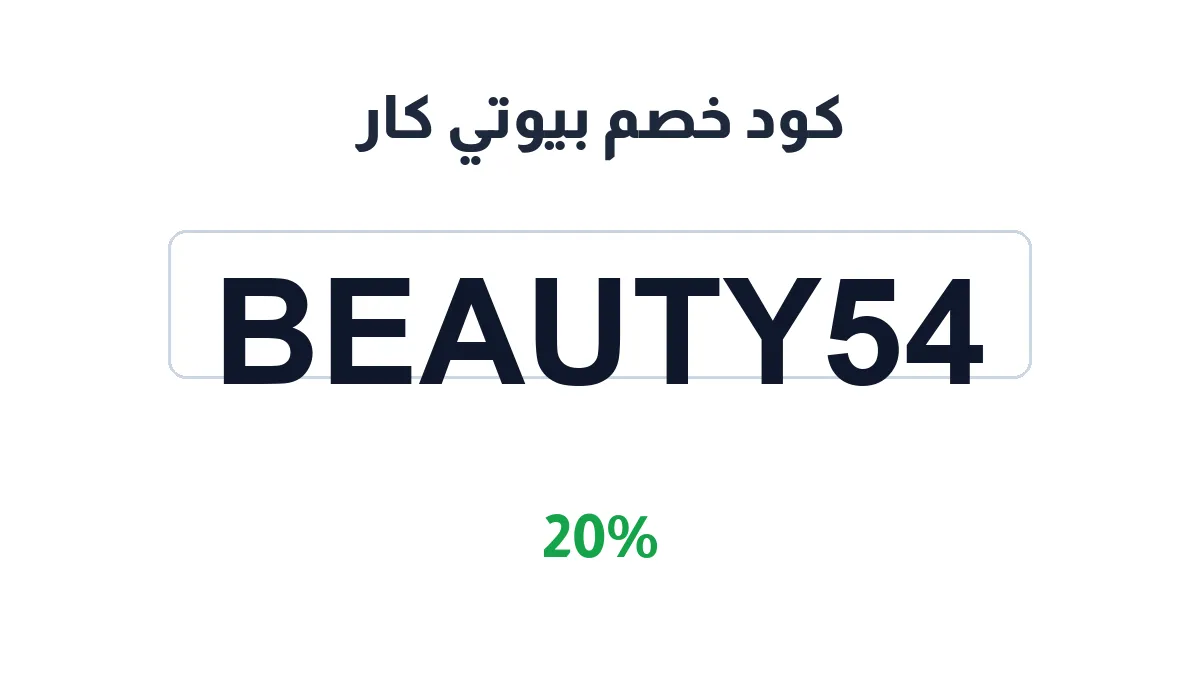 طريقة تفعيل كود خصم بيوتي كار