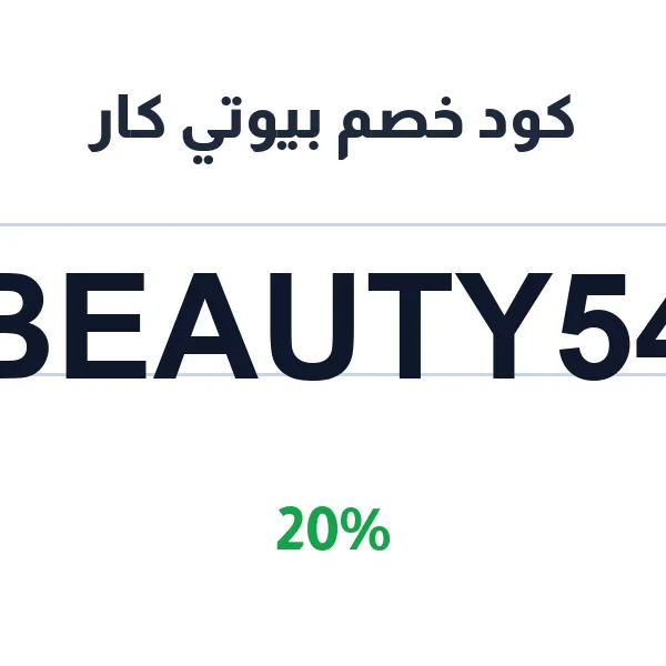 كود خصم بيوتي كار لخدمة غسيل السيارات المتنقلة عند بيتك