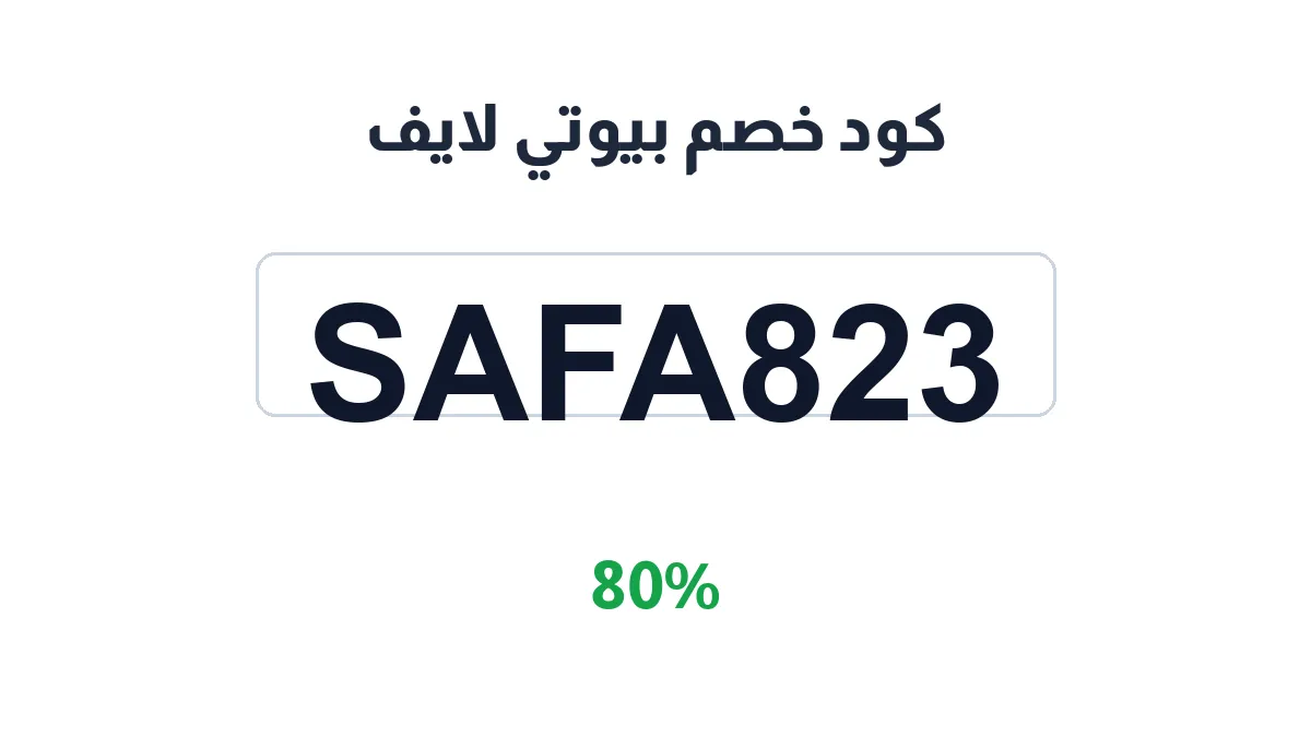 طريقة تفعيل كود خصم بيوتي لايف