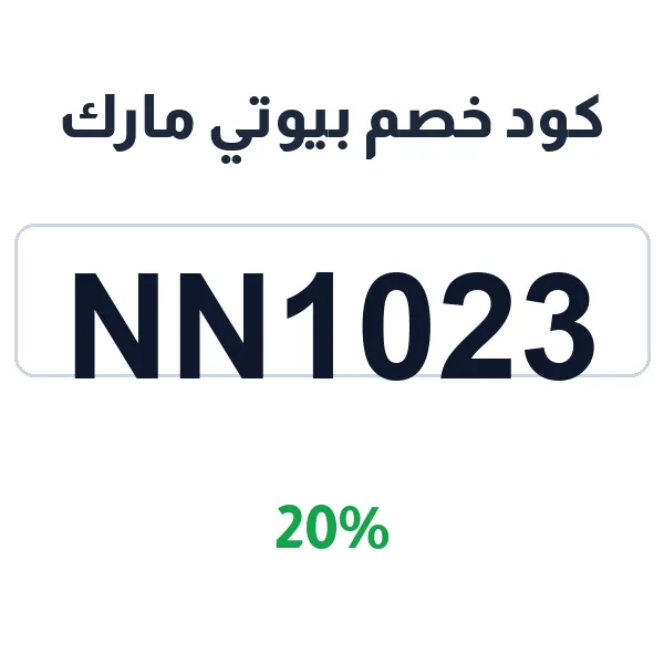 كود خصم بيوتي مارك لعناية البشرة الفعالة